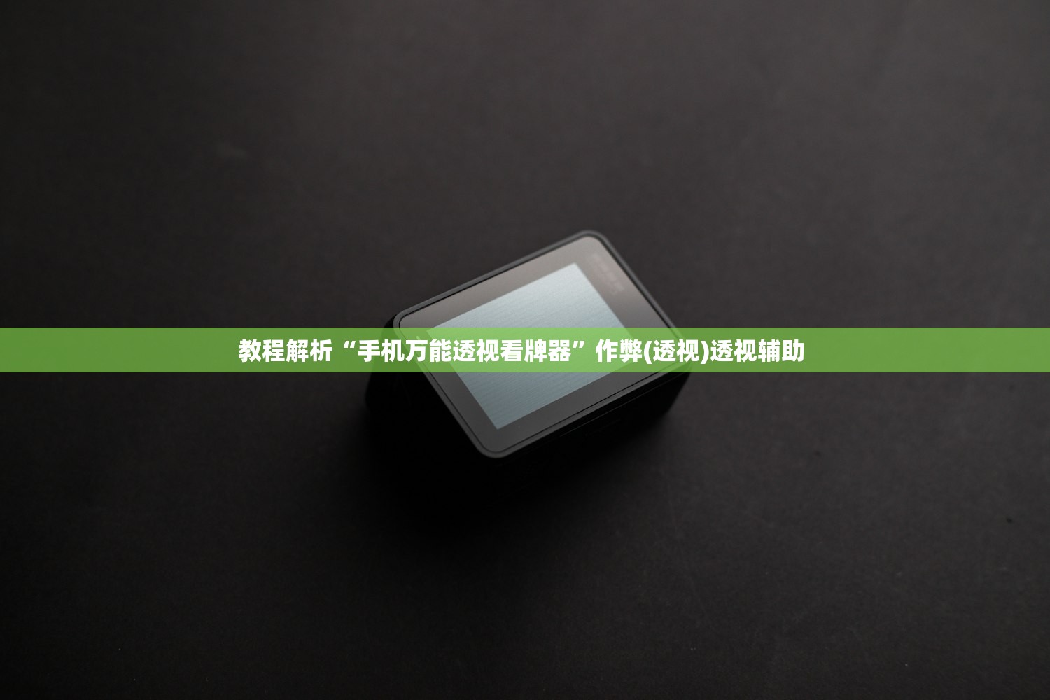 教程解析“手机万能透视看牌器	”作弊(透视)透视辅助 