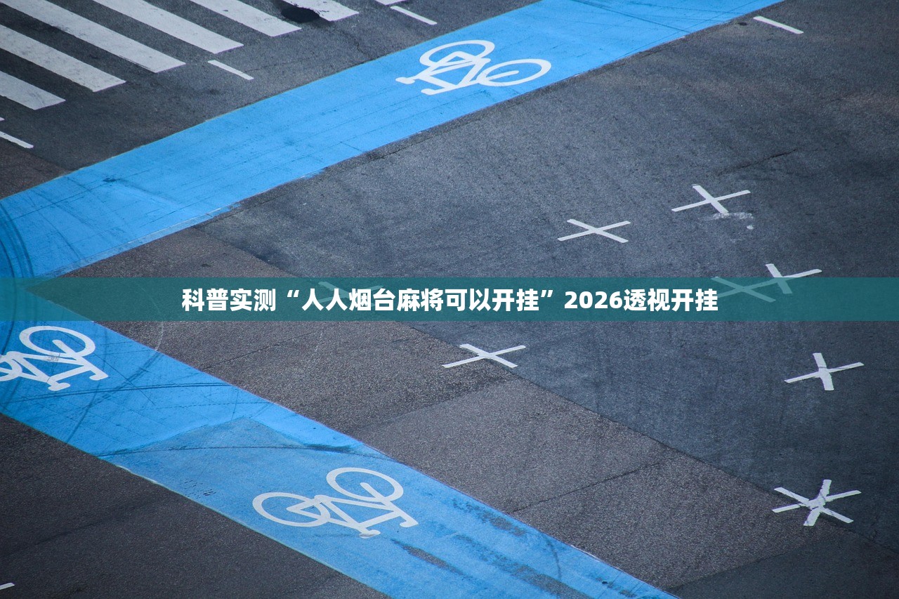 科普实测“人人烟台麻将可以开挂”2026透视开挂