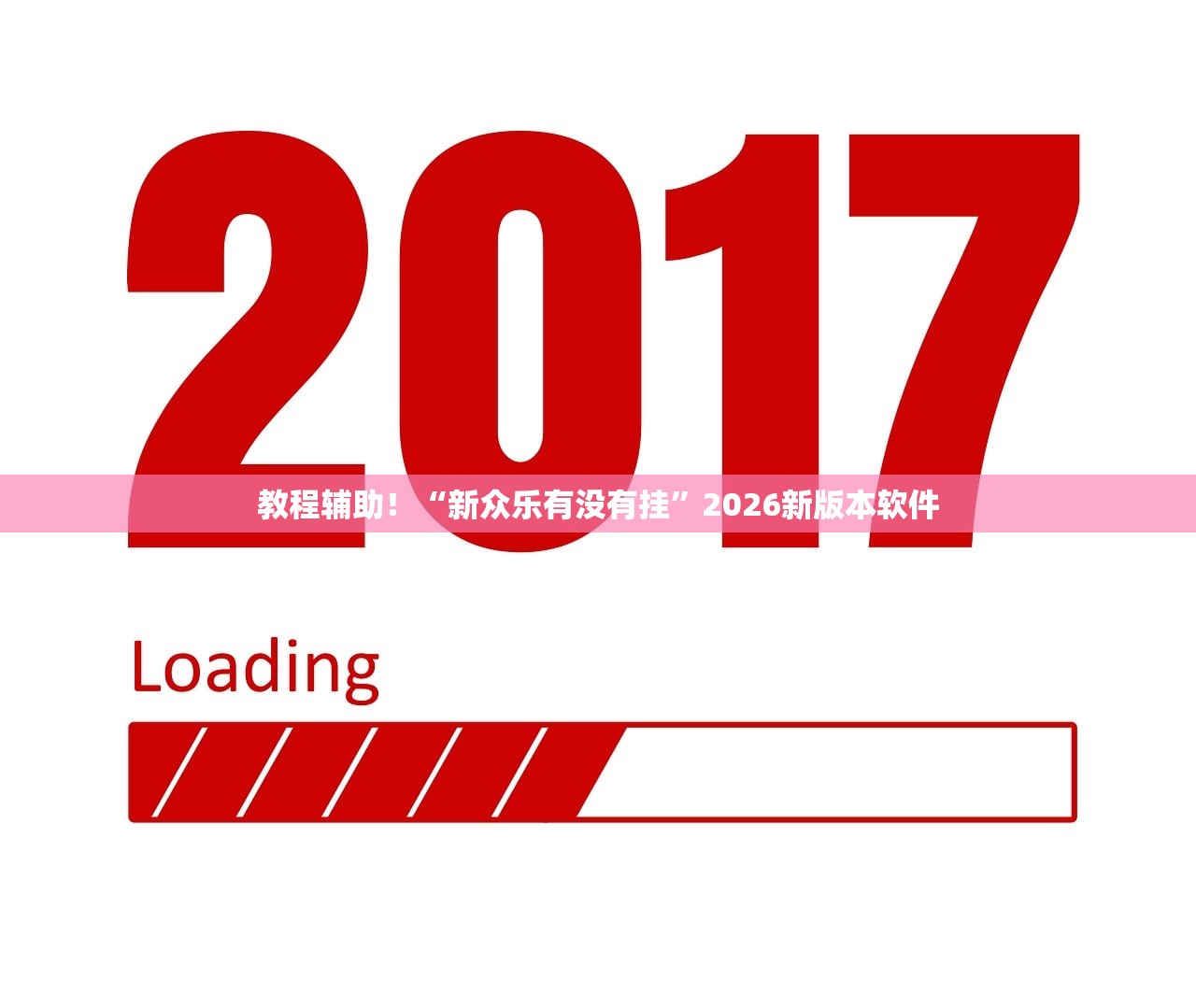 教程辅助！“新众乐有没有挂”2026新版本软件
