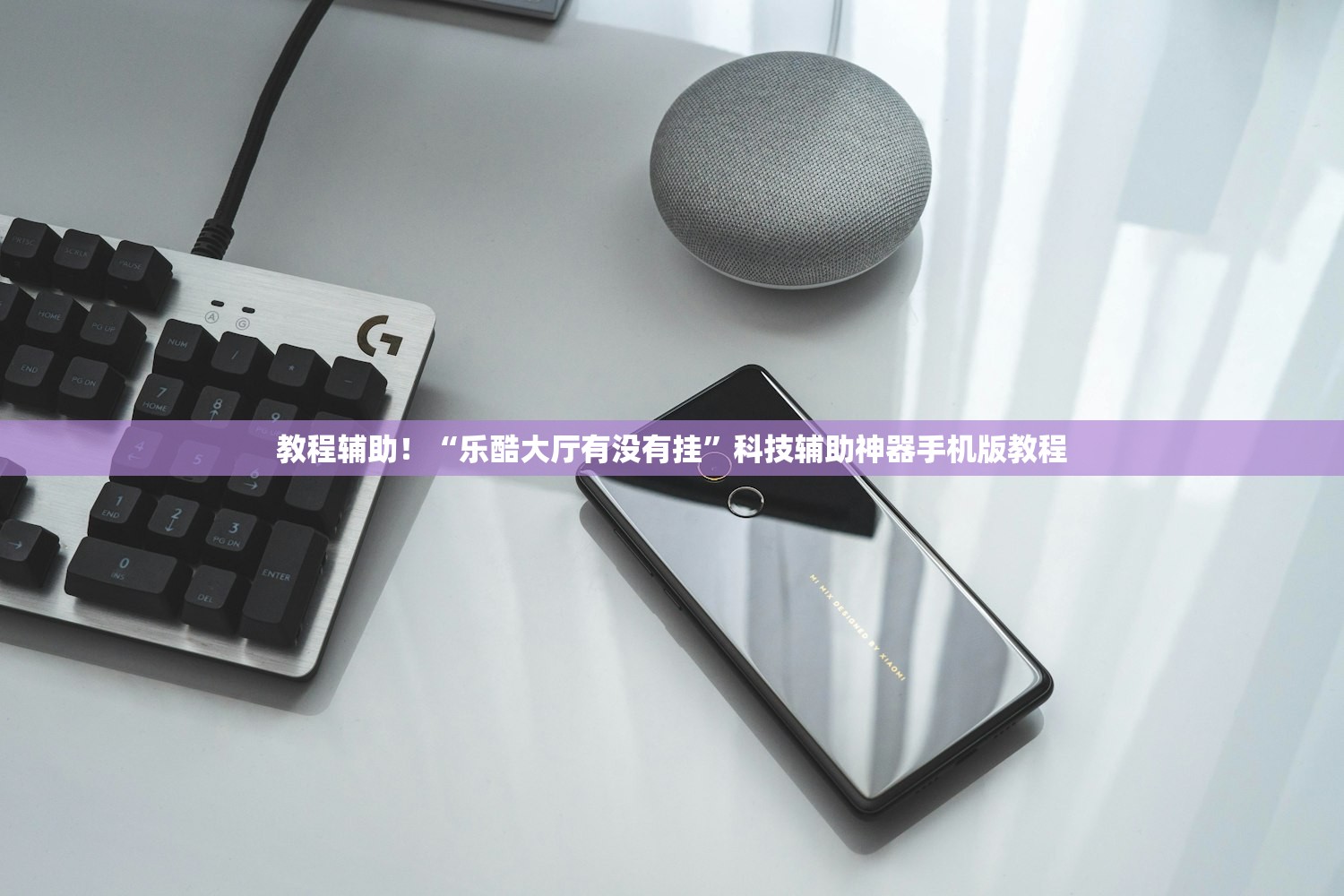 教程辅助！“乐酷大厅有没有挂”科技辅助神器手机版教程