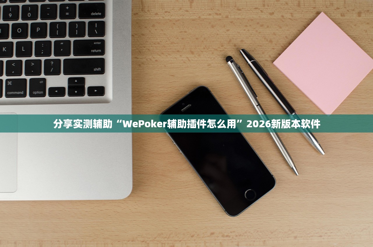 分享实测辅助“WePoker辅助插件怎么用”2026新版本软件