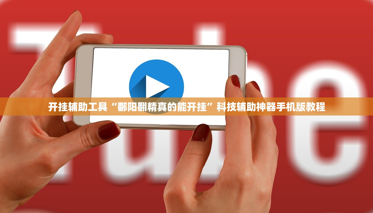 开挂辅助工具“鄱阳翻精真的能开挂”科技辅助神器手机版教程