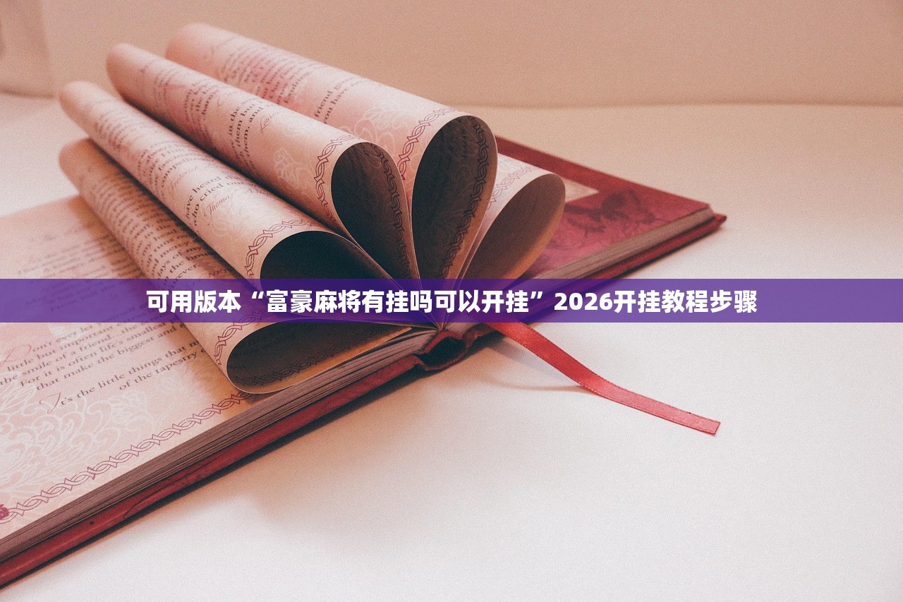 可用版本“富豪麻将有挂吗可以开挂”2026开挂教程步骤