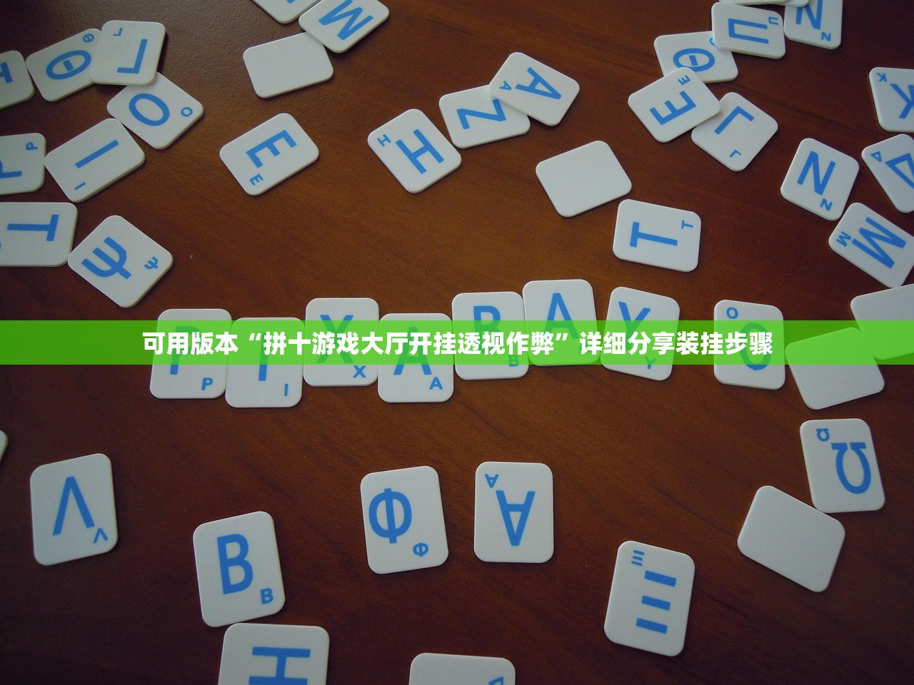 可用版本“拼十游戏大厅开挂透视作弊”详细分享装挂步骤