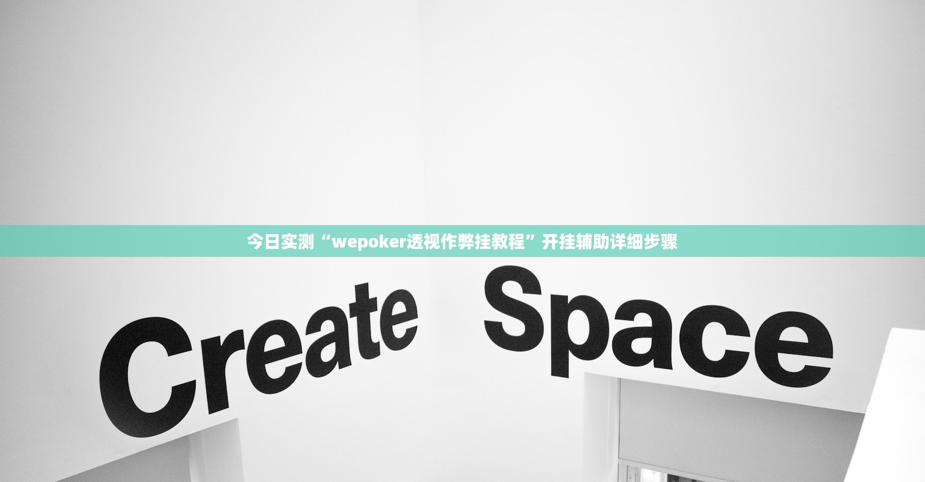 今日实测“wepoker透视作弊挂教程”开挂辅助详细步骤