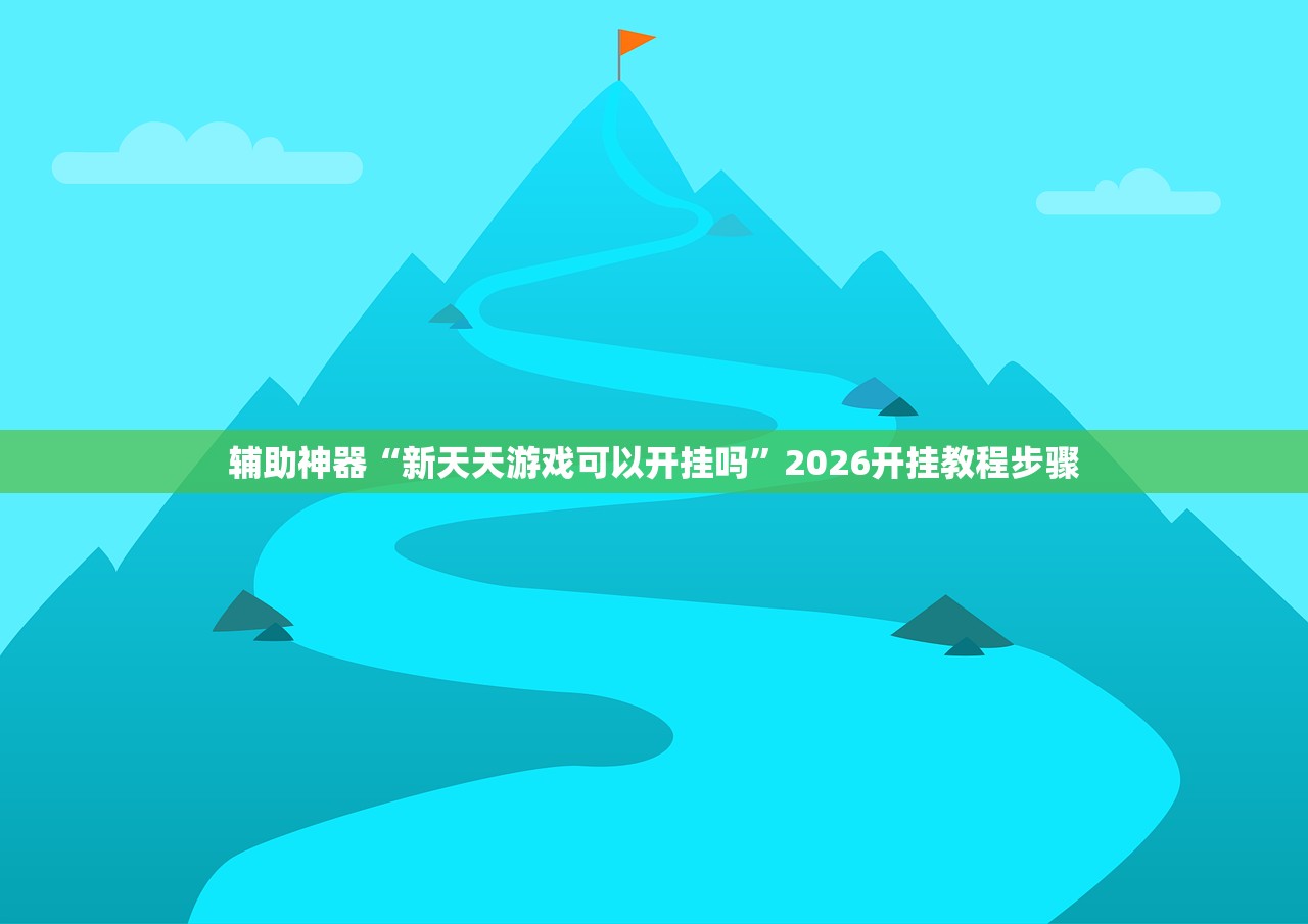 玩家必读“掌酷十三张真能开挂吗”2026透视开挂