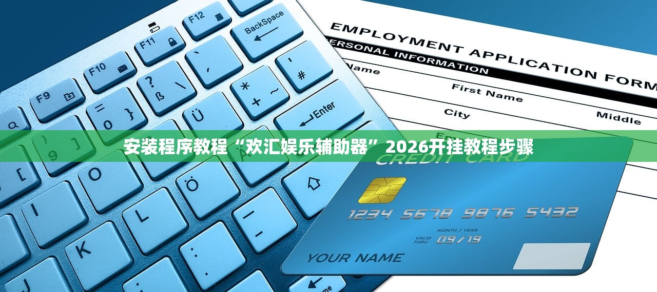 安装程序教程“欢汇娱乐辅助器”2026开挂教程步骤