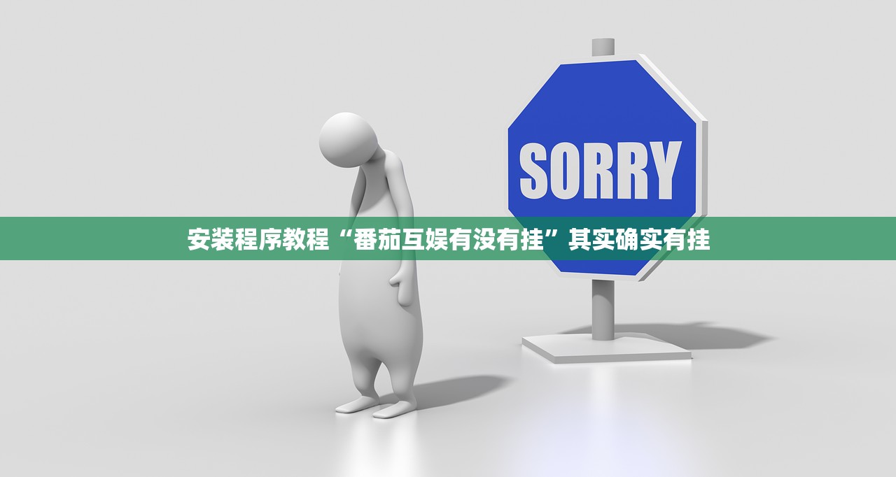 安装程序教程“番茄互娱有没有挂”其实确实有挂