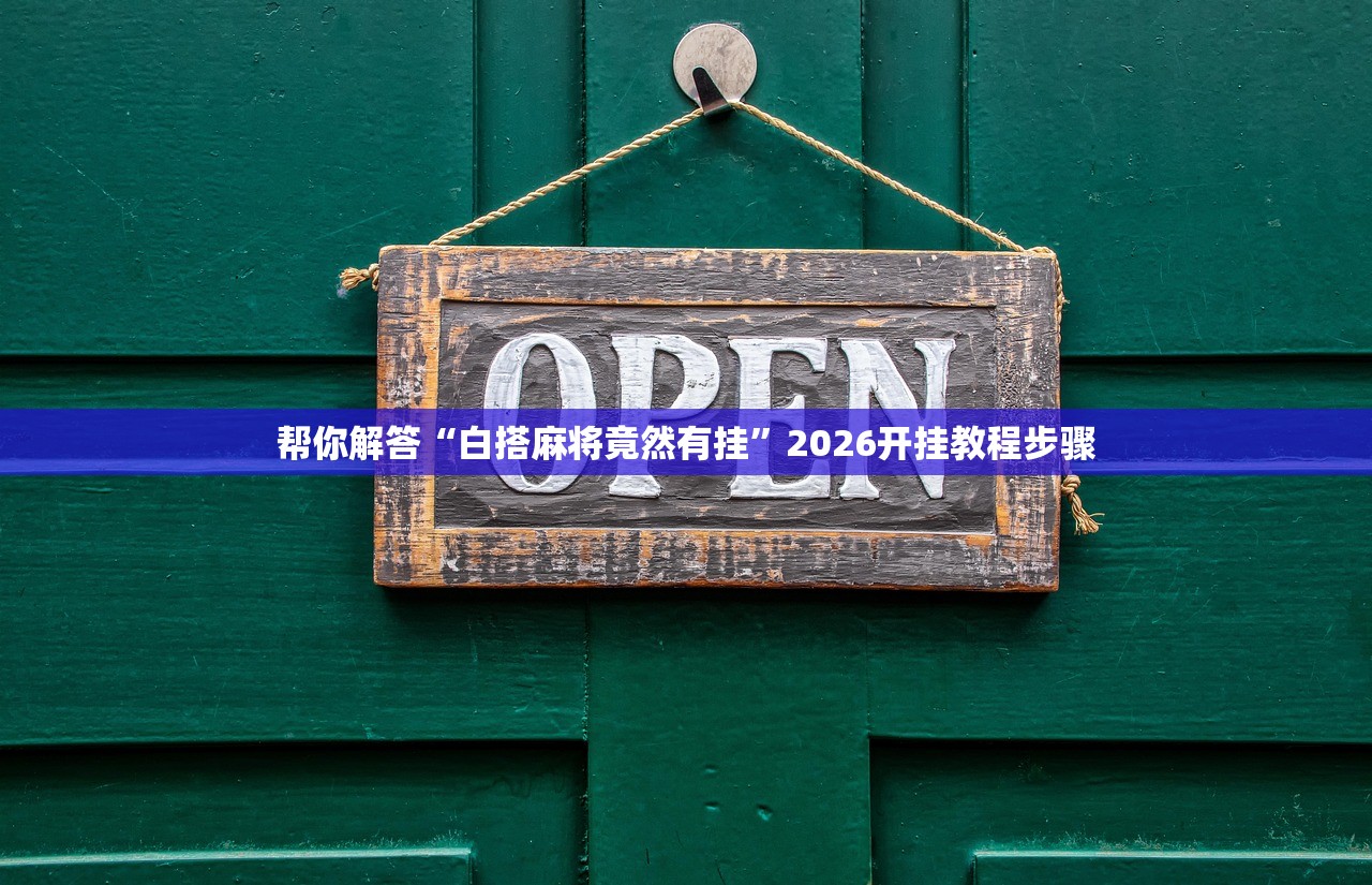 帮你解答“白搭麻将竟然有挂”2026开挂教程步骤
