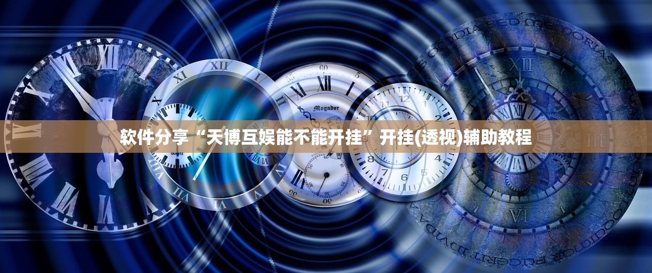 软件分享“天博互娱能不能开挂”开挂(透视)辅助教程