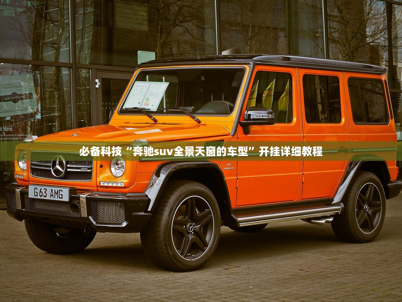 必备科技“奔驰suv全景天窗的车型”开挂详细教程