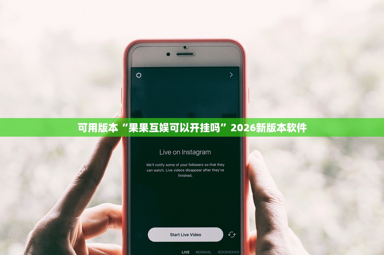 可用版本“果果互娱可以开挂吗”2026新版本软件