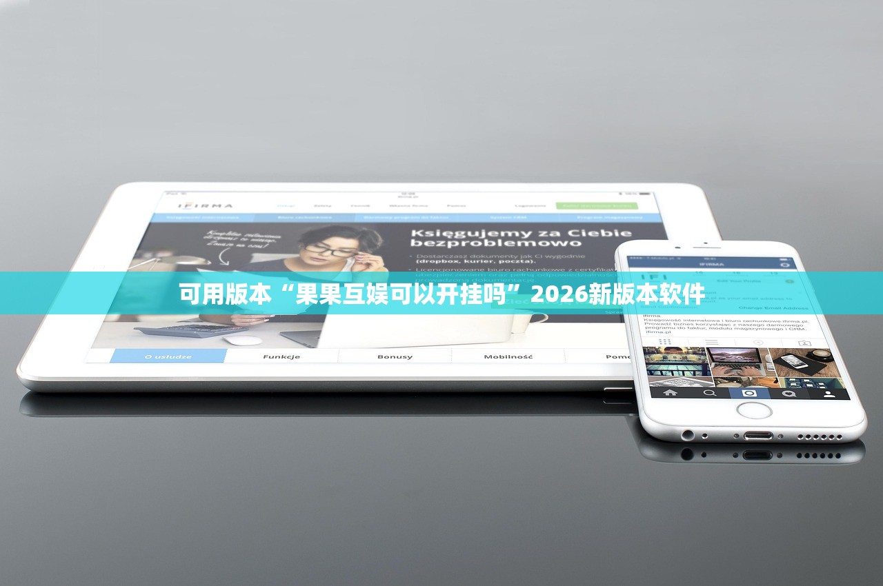 可用版本“果果互娱可以开挂吗”2026新版本软件