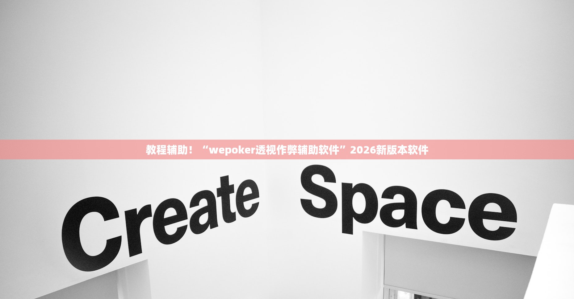 教程辅助！“wepoker透视作弊辅助软件”2026新版本软件
