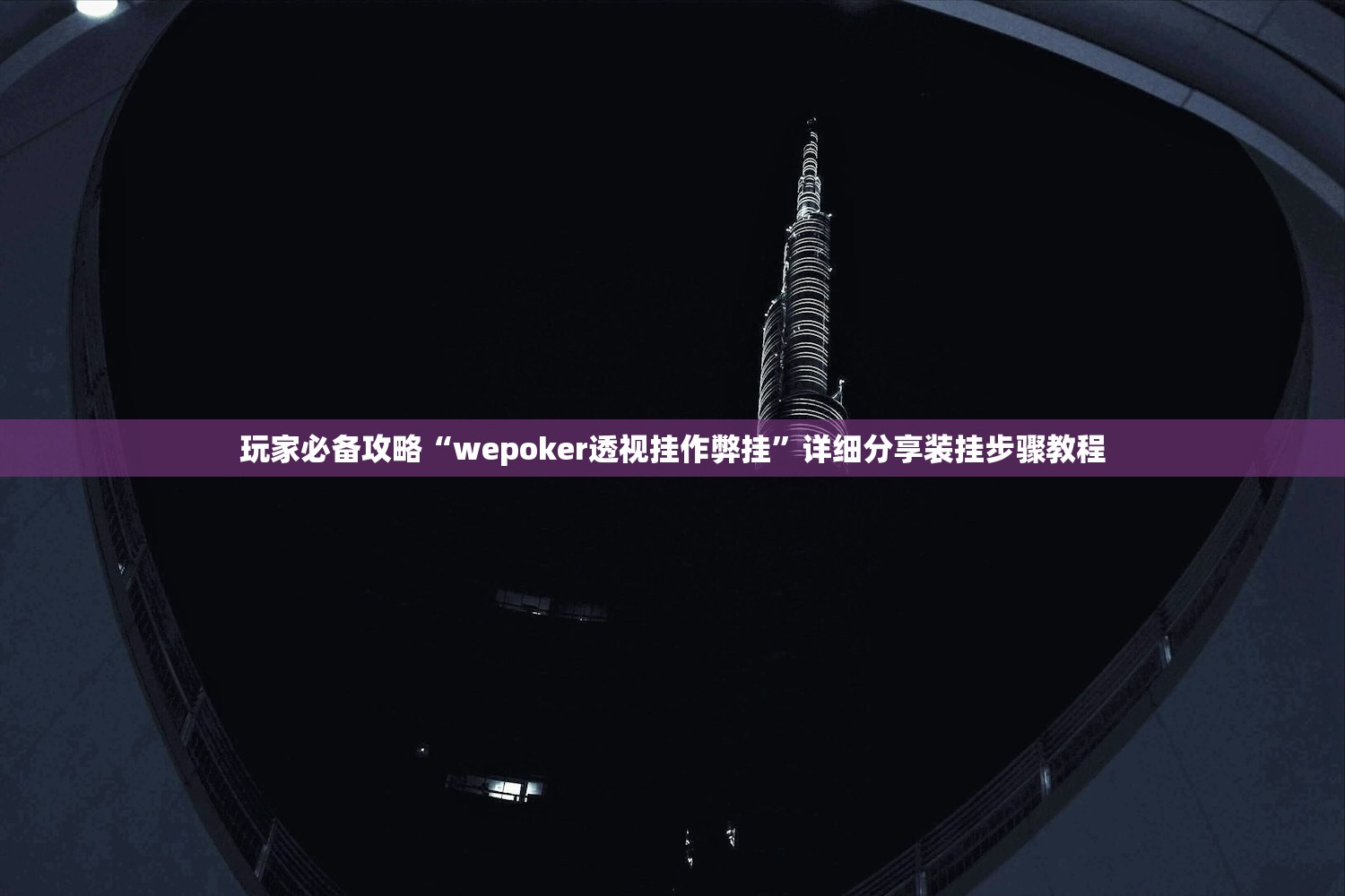 玩家必备攻略“wepoker透视挂作弊挂”详细分享装挂步骤教程