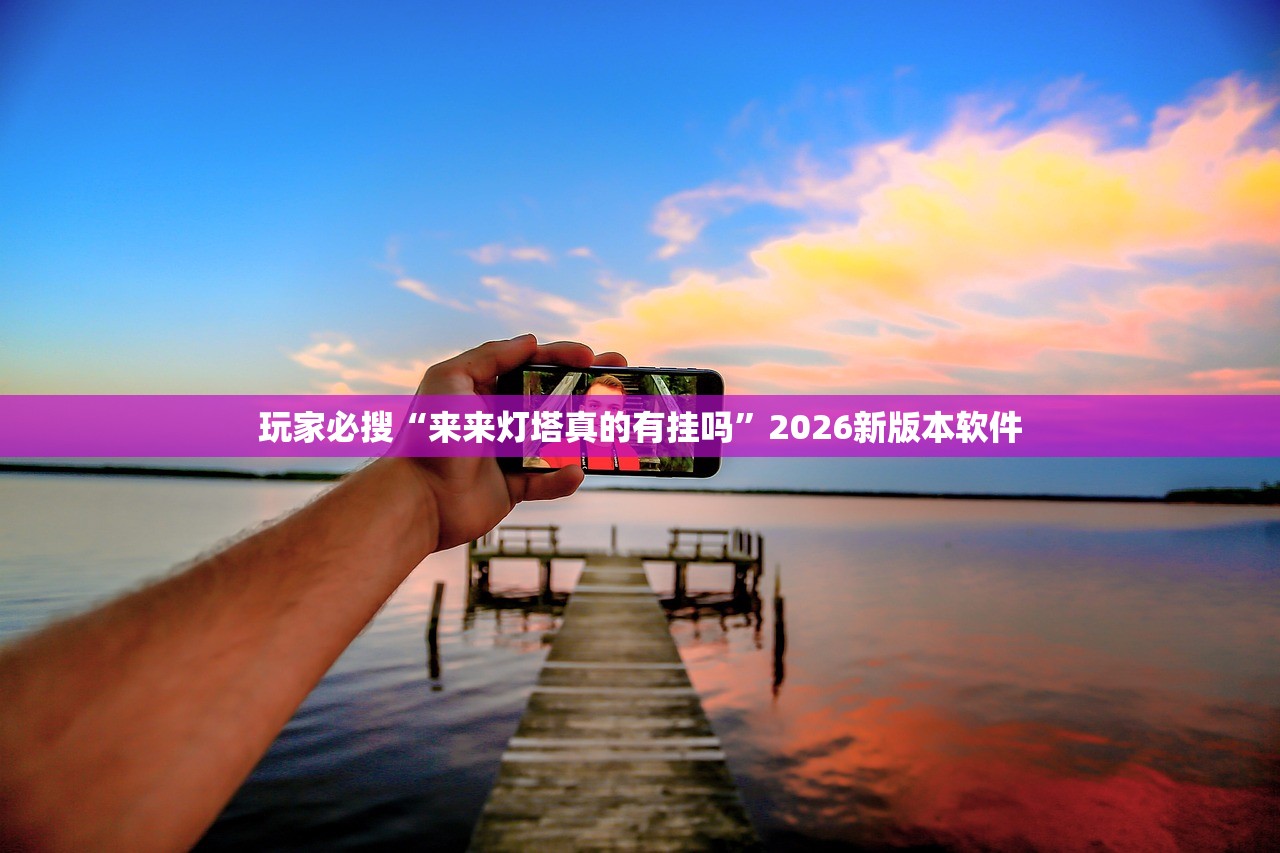 安装程序教程“打筒子必赢透视神器	”2026透视开挂