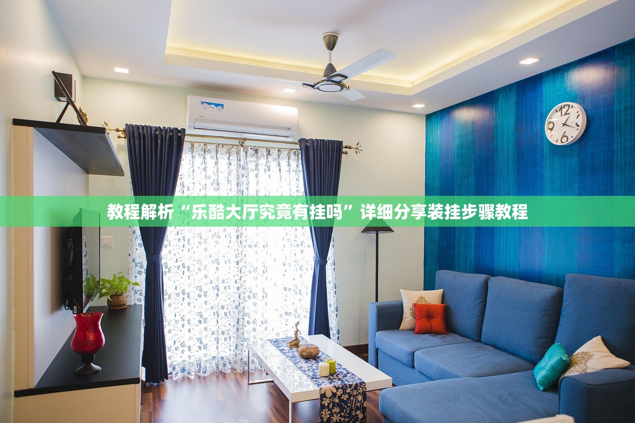 教程解析“乐酷大厅究竟有挂吗”详细分享装挂步骤教程