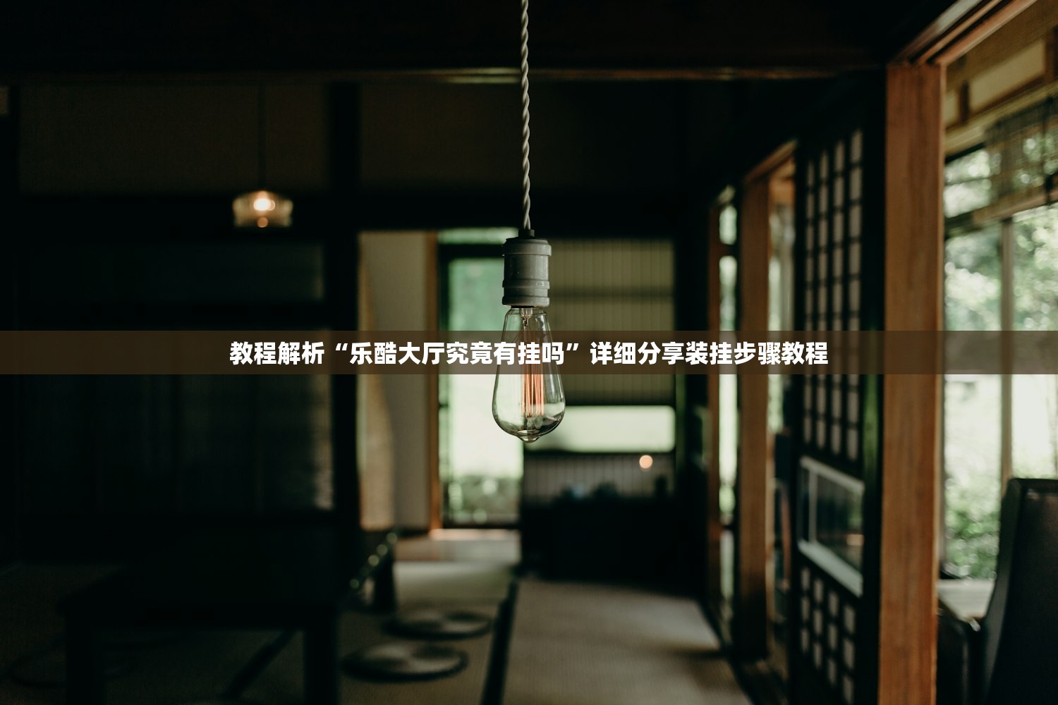 教程解析“乐酷大厅究竟有挂吗	”详细分享装挂步骤教程