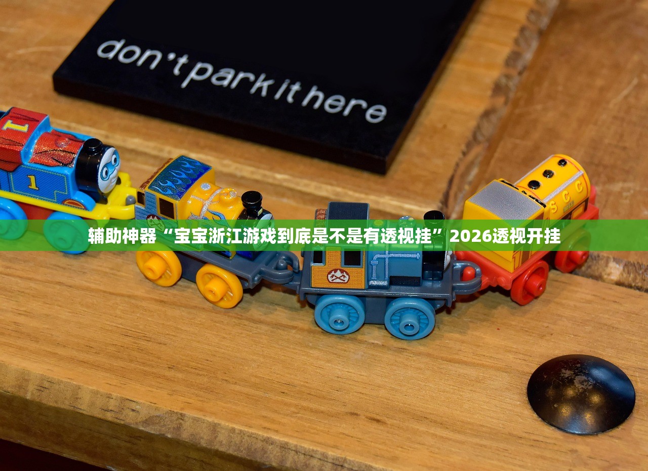 辅助神器“宝宝浙江游戏到底是不是有透视挂	”2026透视开挂