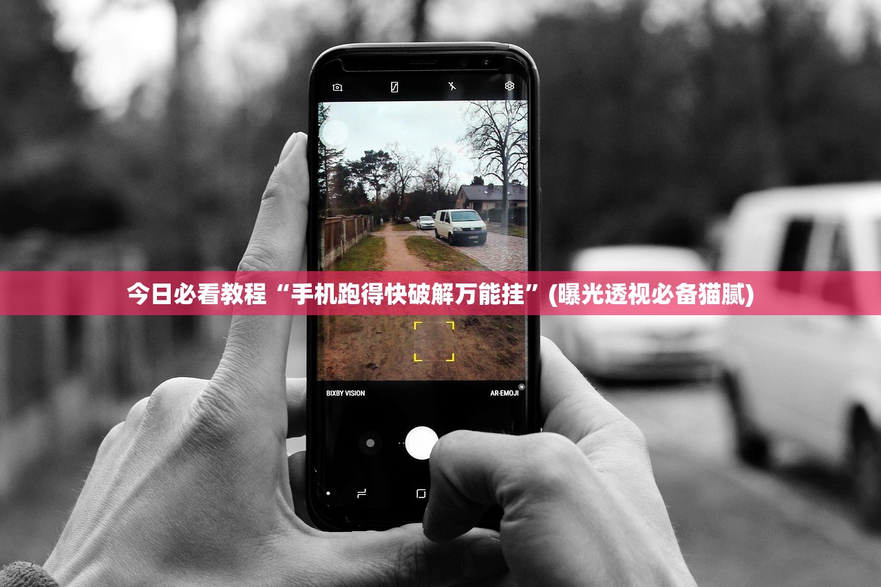 今日必看教程“手机跑得快破解万能挂”(曝光透视必备猫腻)