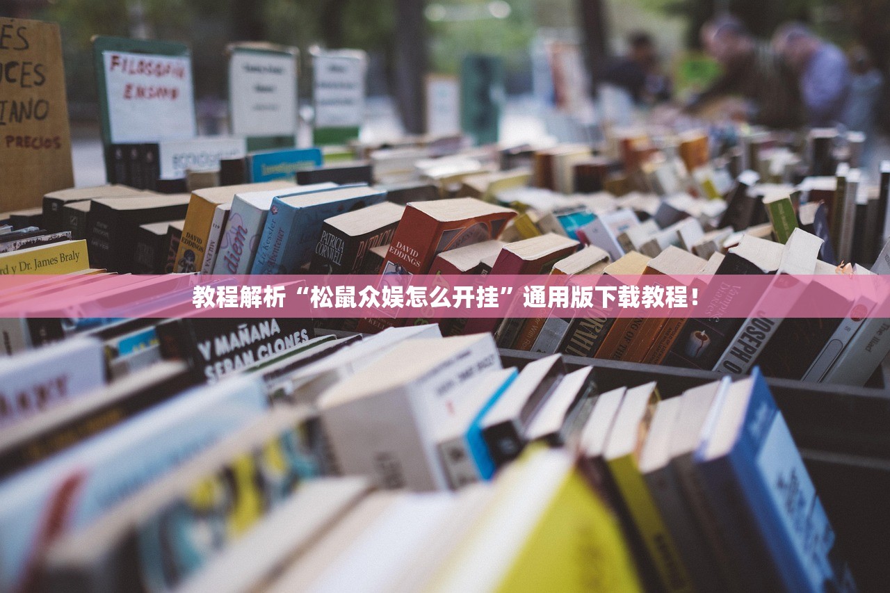 教程解析“松鼠众娱怎么开挂	”通用版下载教程！