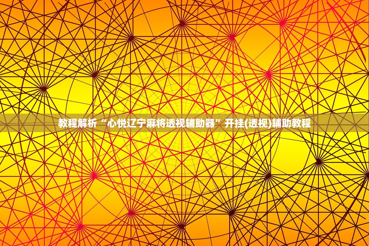 教程解析“心悦辽宁麻将透视辅助器”开挂(透视)辅助教程