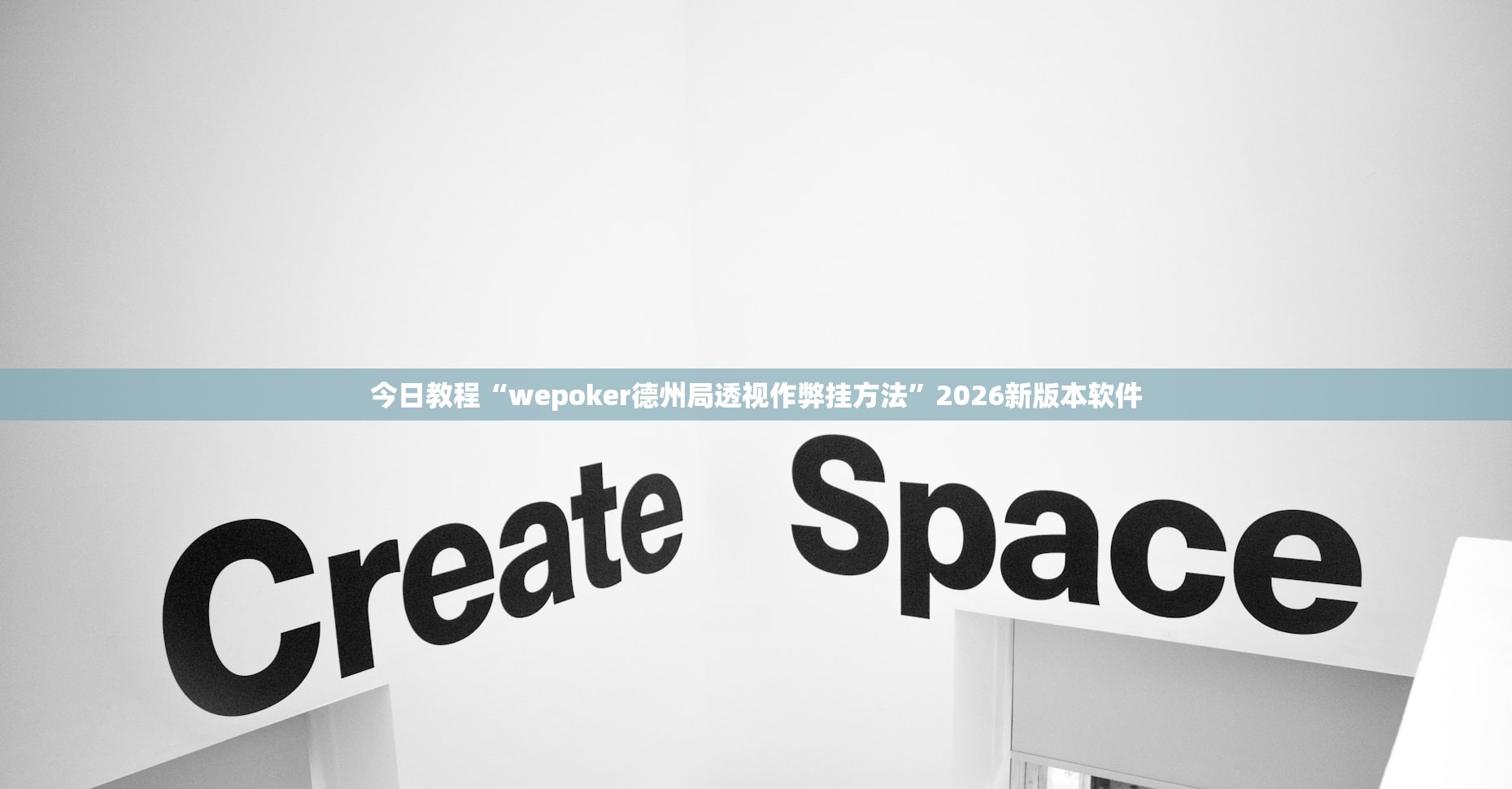 今日教程“wepoker德州局透视作弊挂方法”2026新版本软件