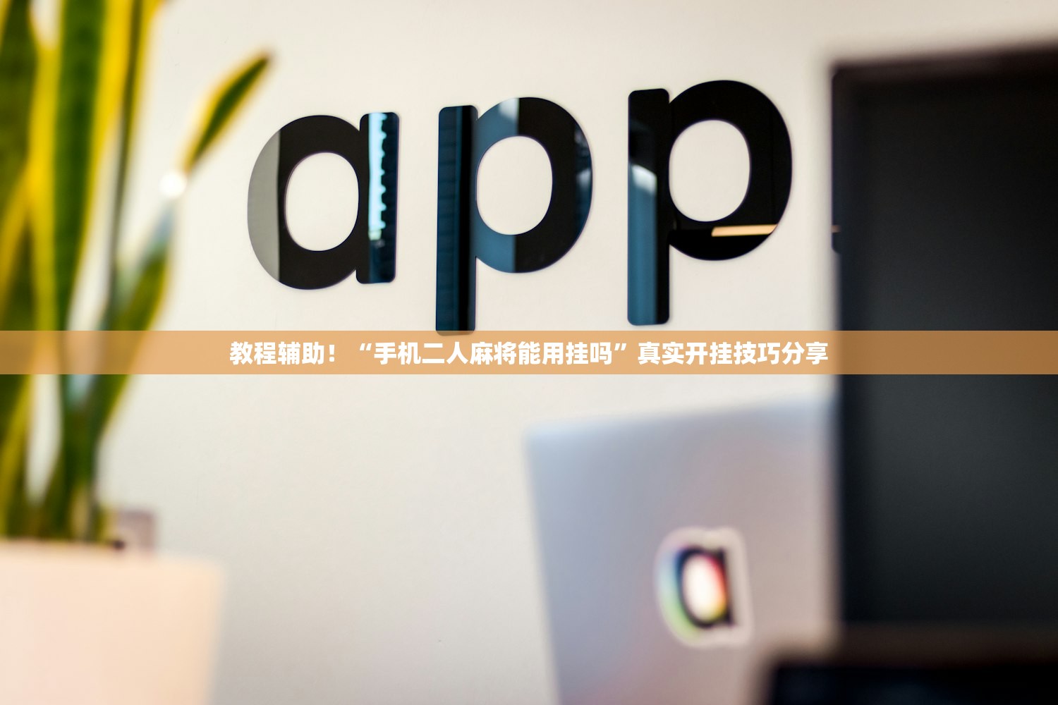 教程辅助！“手机二人麻将能用挂吗”真实开挂技巧分享