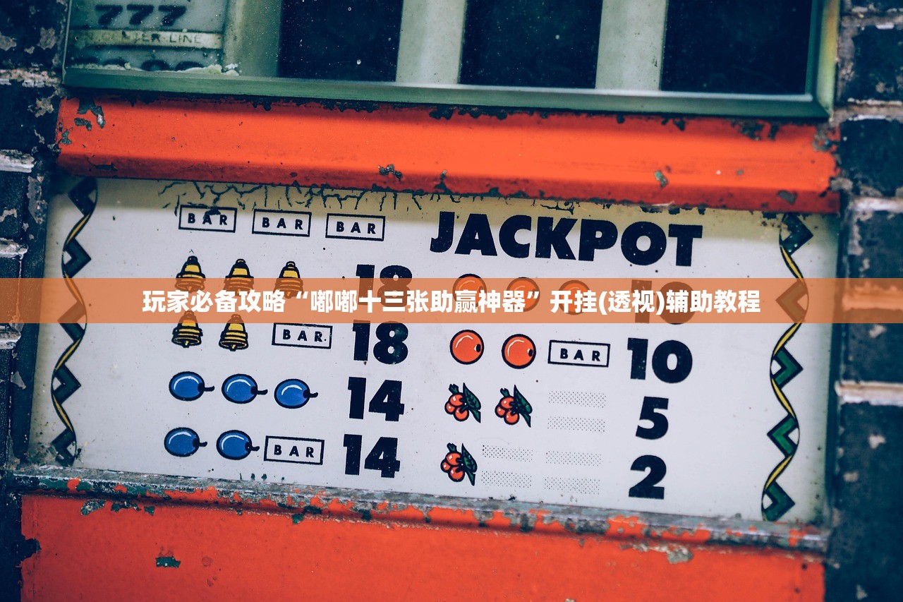 今日实测“点点长牌透视挂的软件	”2026开挂教程步骤