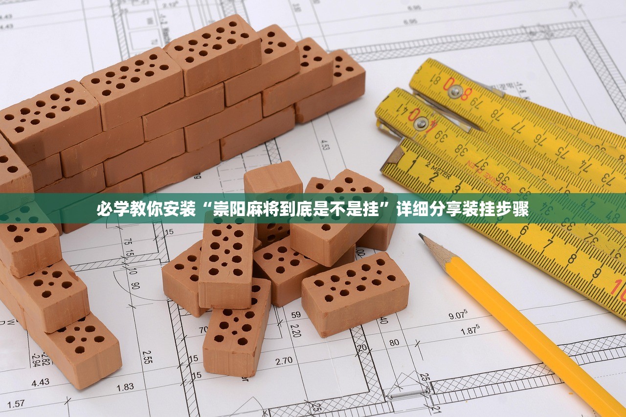 必学教你安装“崇阳麻将到底是不是挂”详细分享装挂步骤