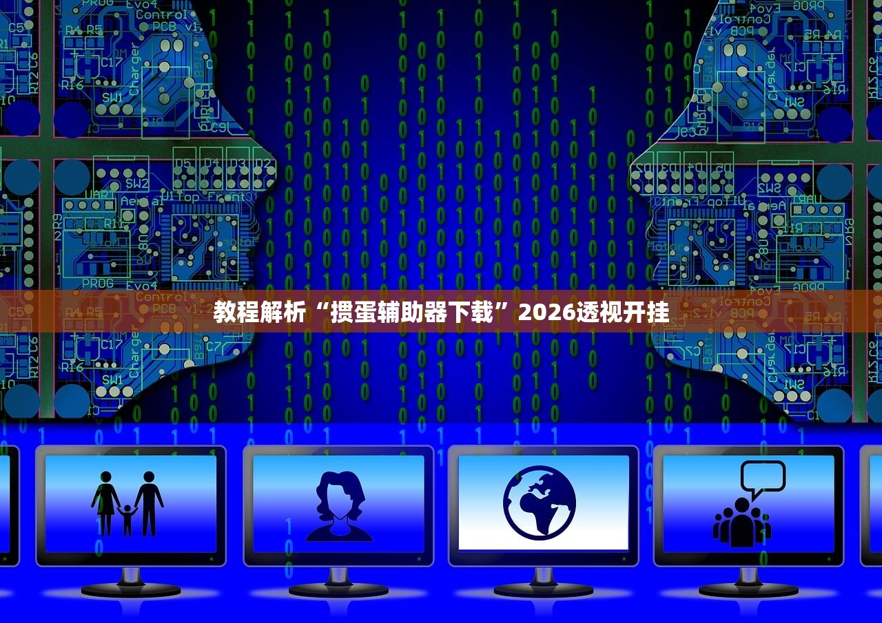 教程解析“掼蛋辅助器下载”2026透视开挂