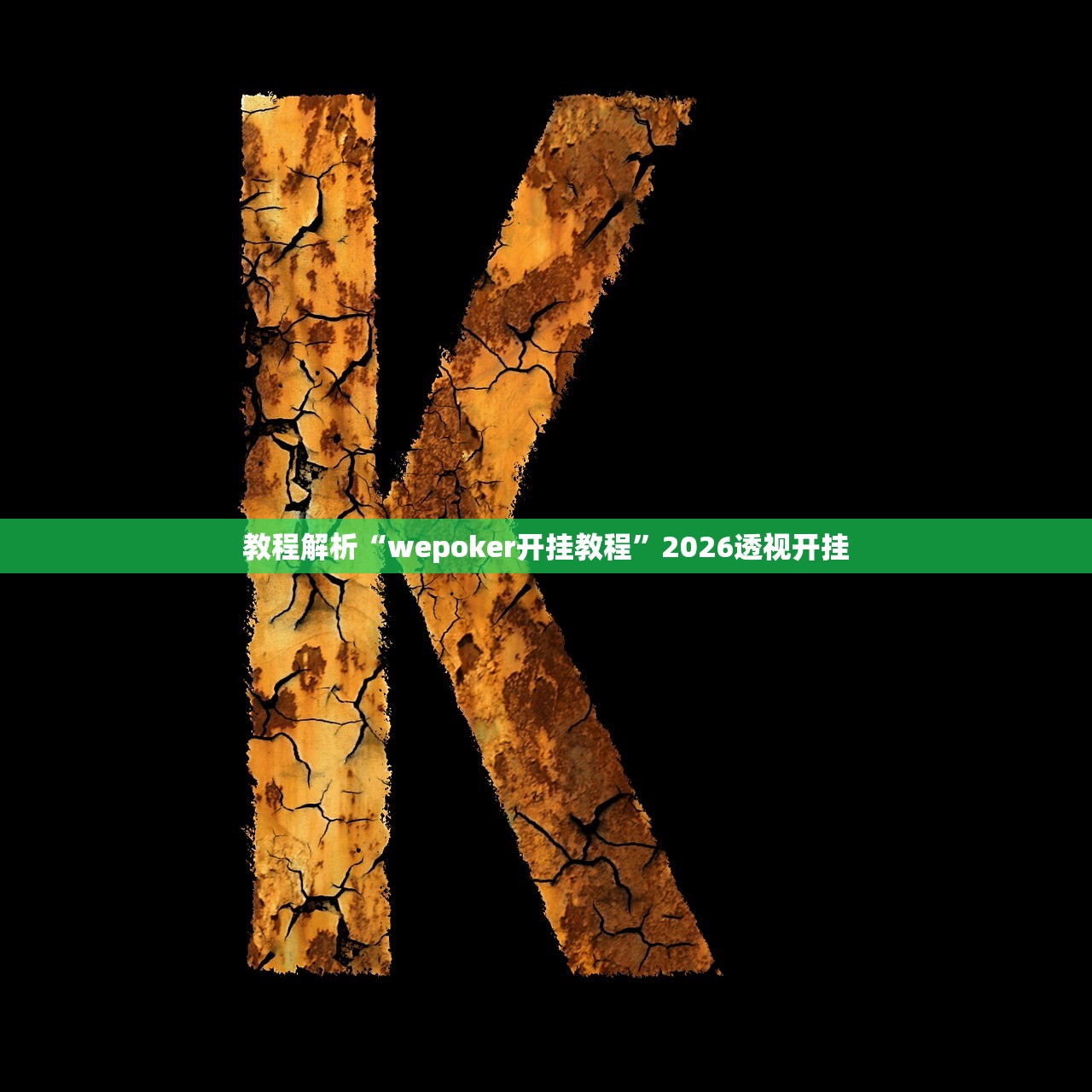 教程解析“wepoker开挂教程”2026透视开挂