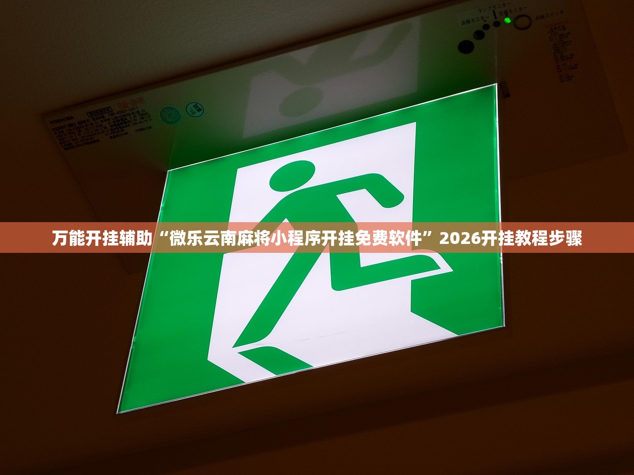 万能开挂辅助“微乐云南麻将小程序开挂免费软件”2026开挂教程步骤