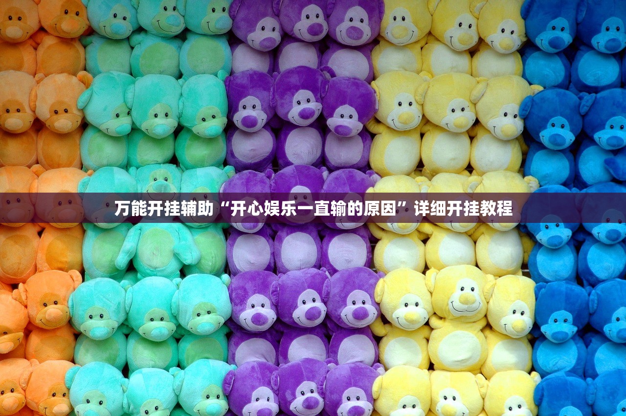 万能开挂辅助“开心娱乐一直输的原因	”详细开挂教程