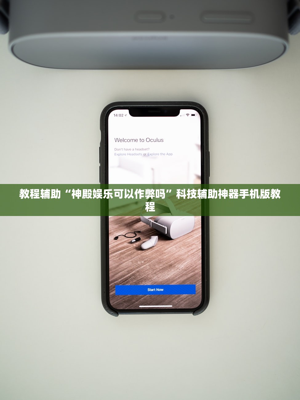 教程辅助“神殿娱乐可以作弊吗”科技辅助神器手机版教程