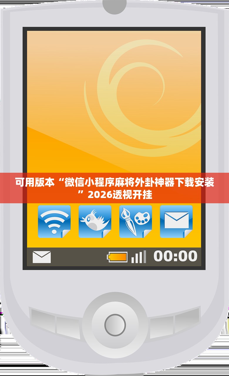 可用版本“微信小程序麻将外卦神器下载安装”2026透视开挂