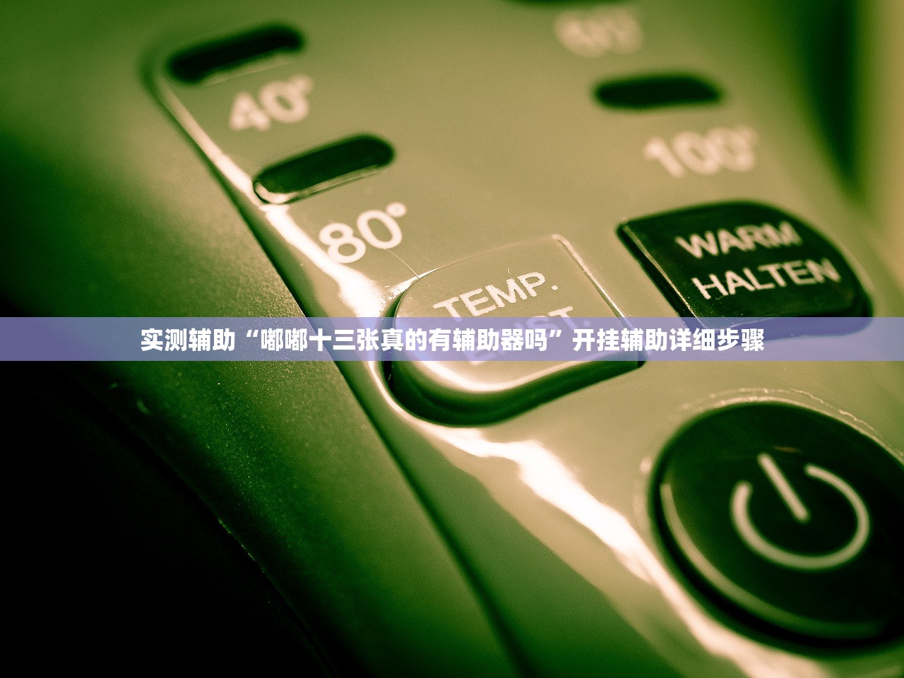 实测辅助“嘟嘟十三张真的有辅助器吗”开挂辅助详细步骤