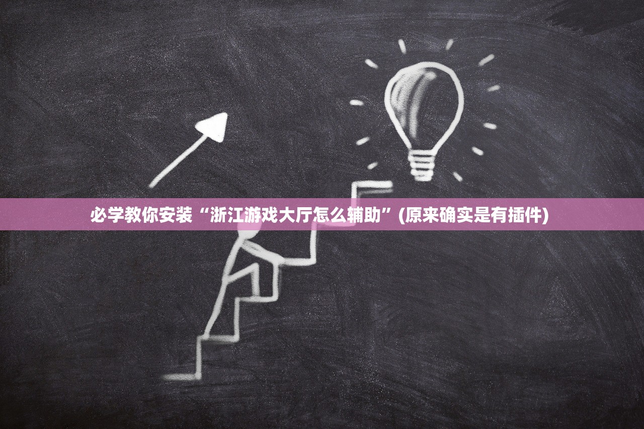 必学教你安装“浙江游戏大厅怎么辅助”(原来确实是有插件) 