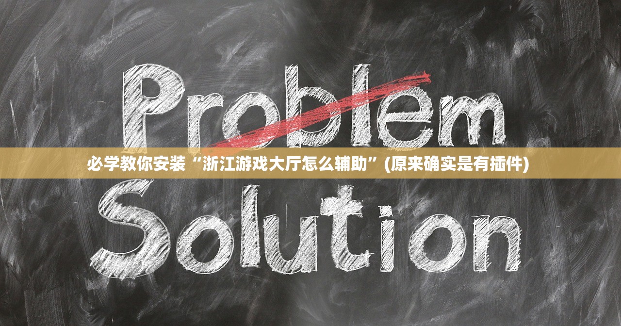 必学教你安装“浙江游戏大厅怎么辅助	”(原来确实是有插件) 