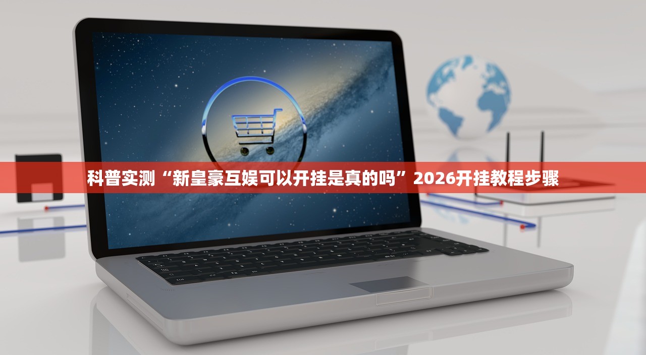 科普实测“新皇豪互娱可以开挂是真的吗	”2026开挂教程步骤