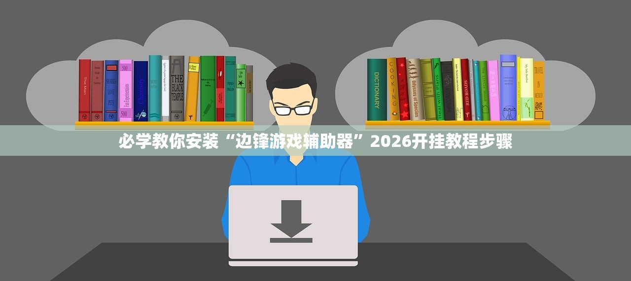 必学教你安装“边锋游戏辅助器”2026开挂教程步骤