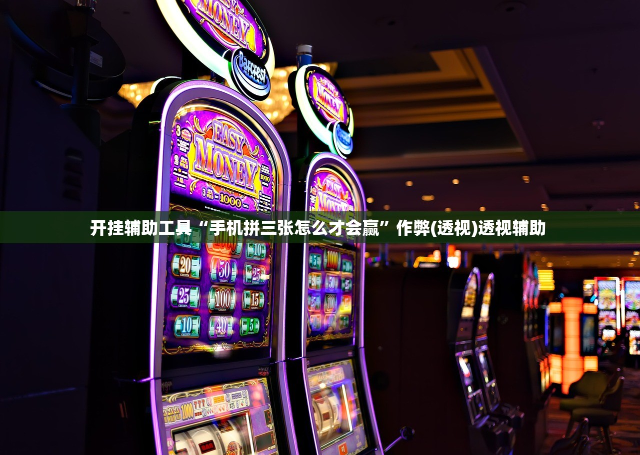 开挂辅助工具“手机拼三张怎么才会赢”作弊(透视)透视辅助 