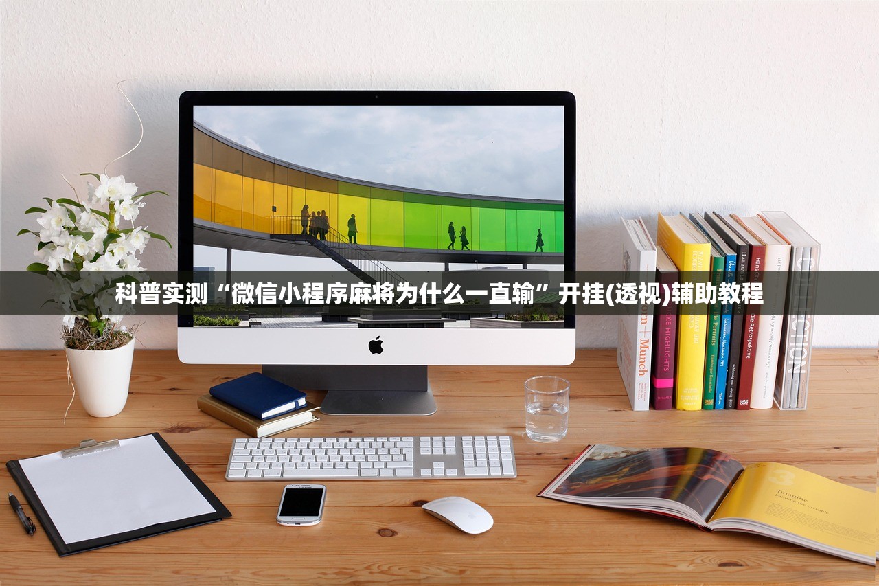 科普实测“微信小程序麻将为什么一直输”开挂(透视)辅助教程
