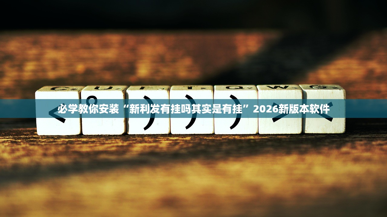 必学教你安装“新利发有挂吗其实是有挂”2026新版本软件