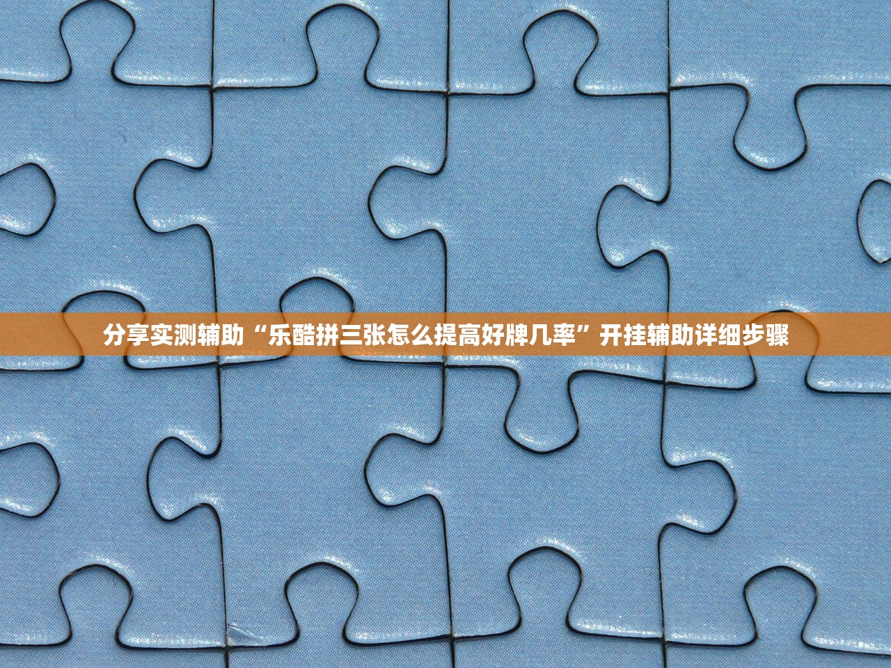 分享实测辅助“乐酷拼三张怎么提高好牌几率”开挂辅助详细步骤