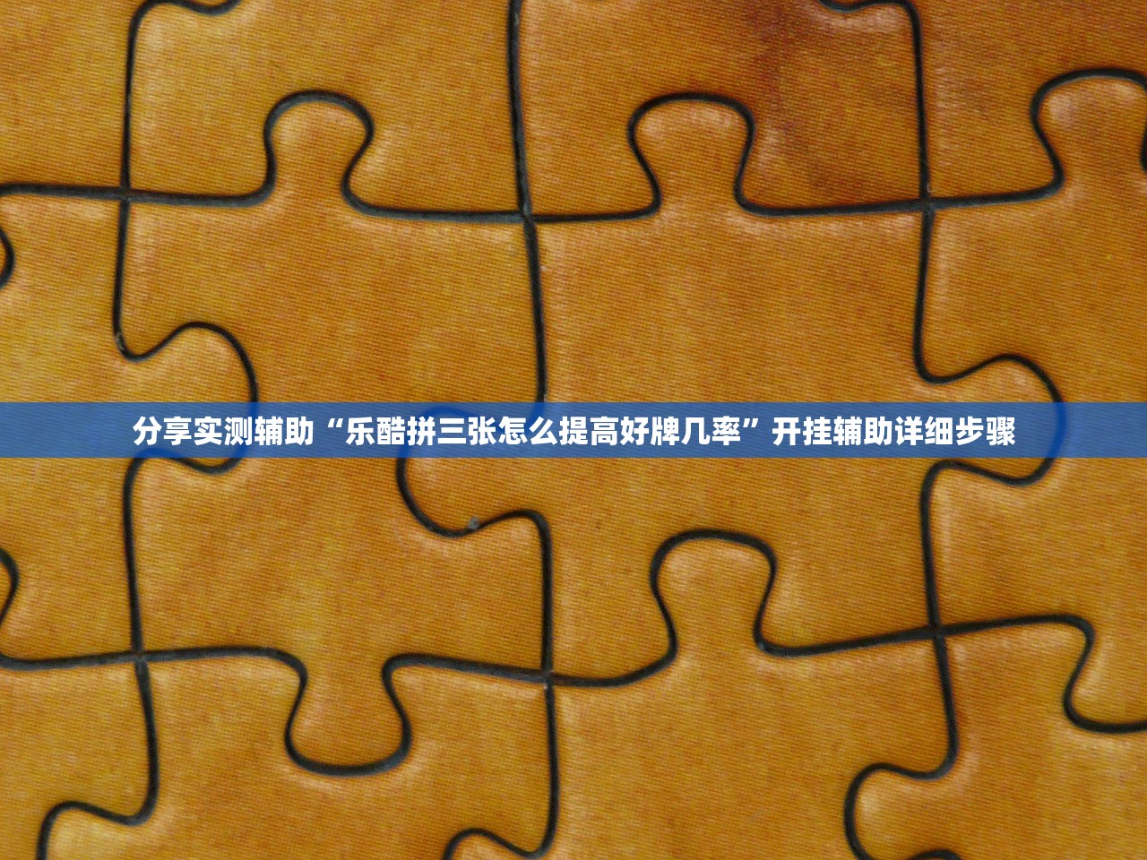 分享实测辅助“乐酷拼三张怎么提高好牌几率”开挂辅助详细步骤