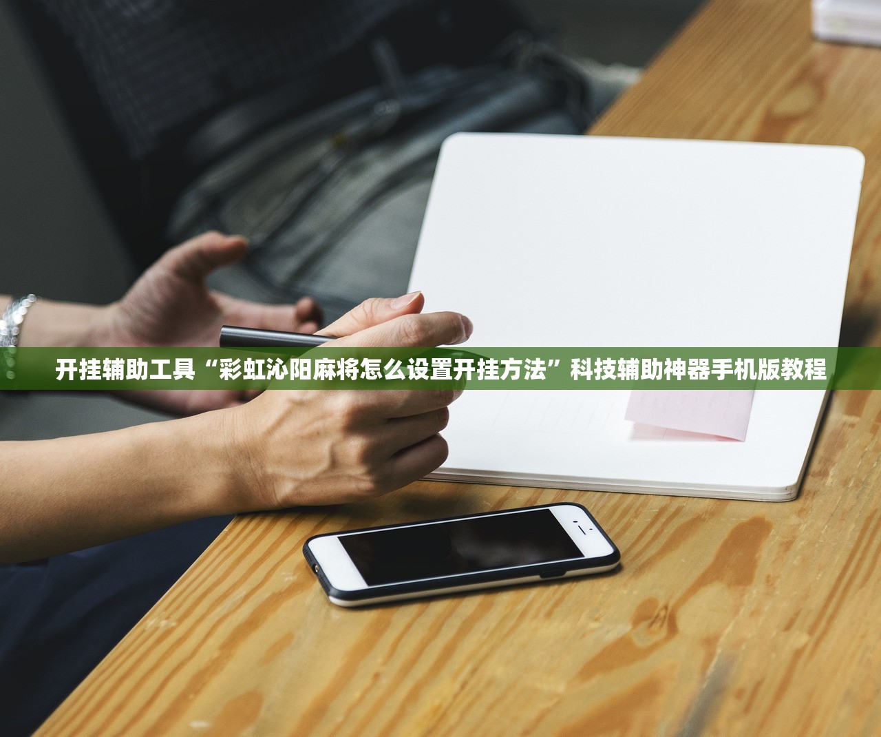 开挂辅助工具“彩虹沁阳麻将怎么设置开挂方法	”科技辅助神器手机版教程