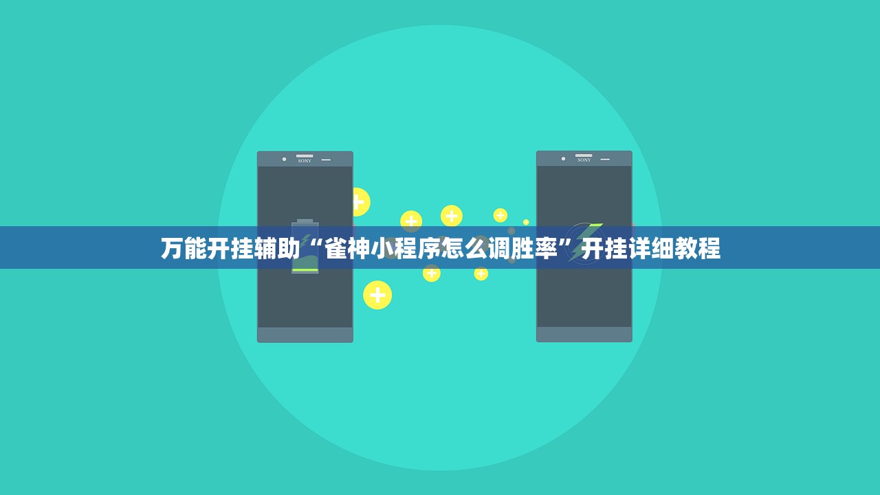 万能开挂辅助“雀神小程序怎么调胜率”开挂详细教程