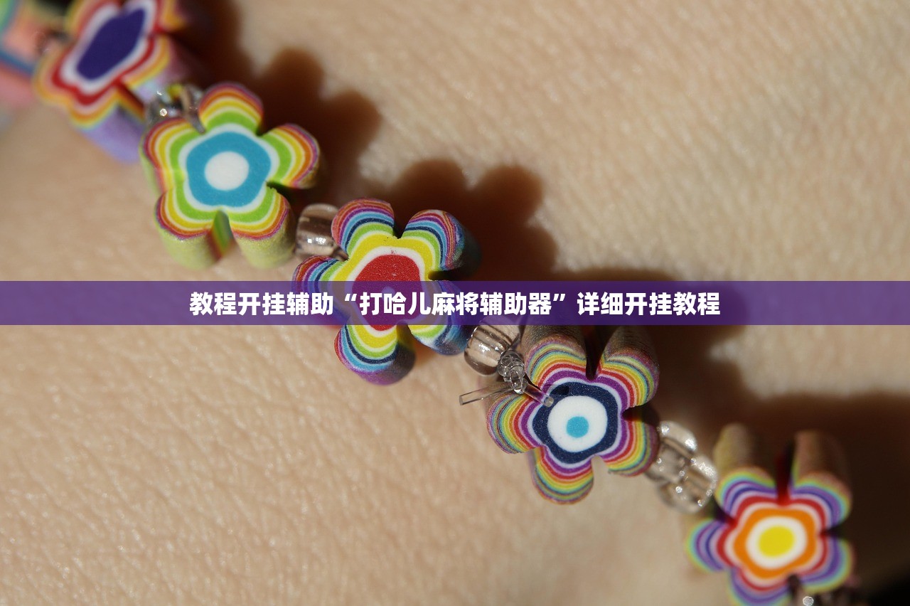 教程开挂辅助“打哈儿麻将辅助器”详细开挂教程