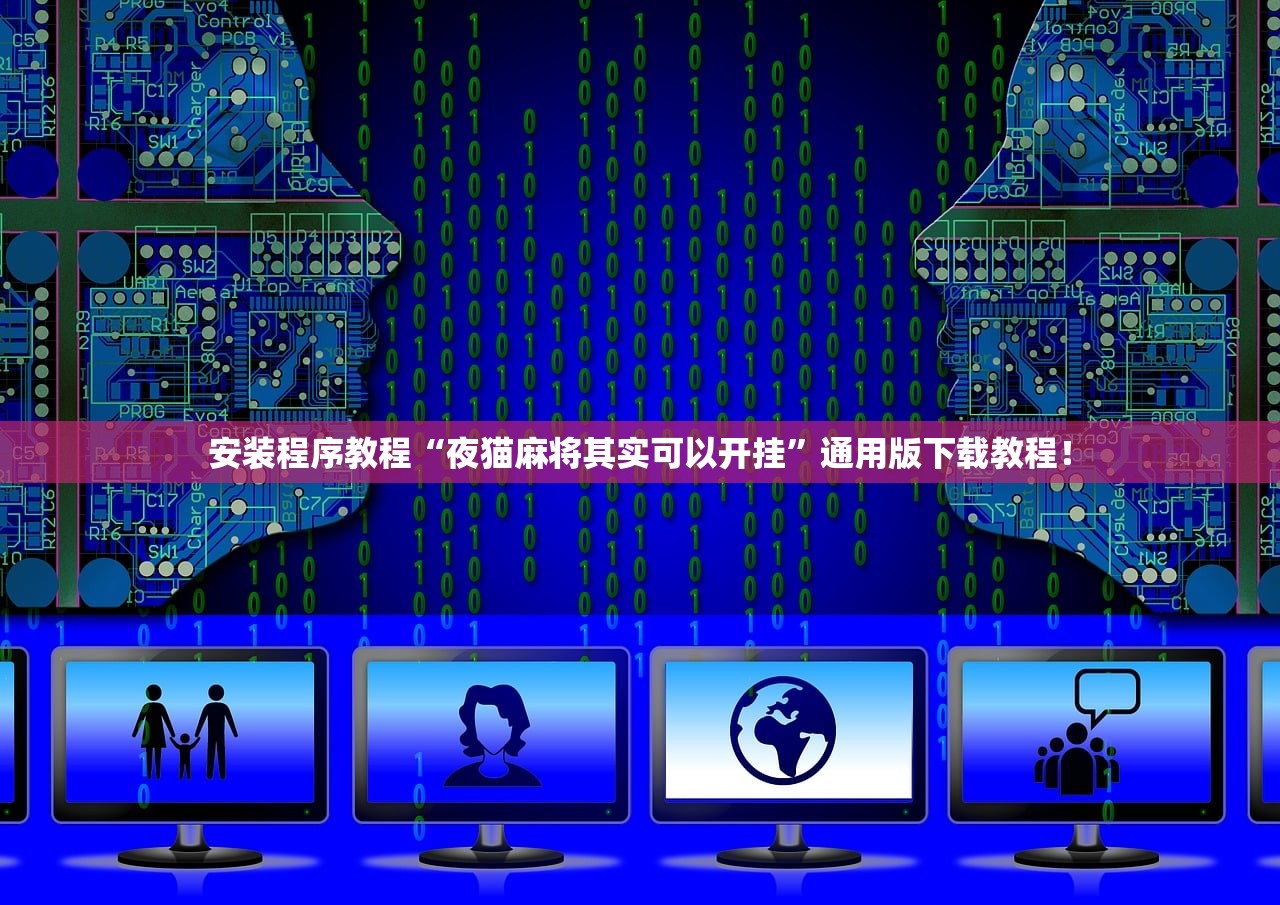 安装程序教程“夜猫麻将其实可以开挂”通用版下载教程！
